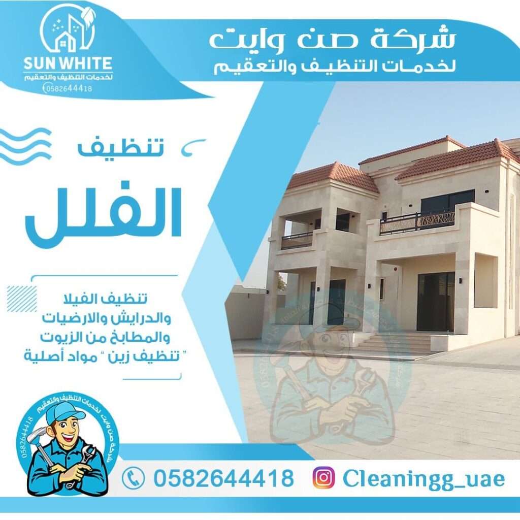 شركة تنظيف فلل في ابوظبي 0582284378 - Bareeq Plus