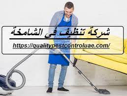 شركة تنظيف في الشامخة