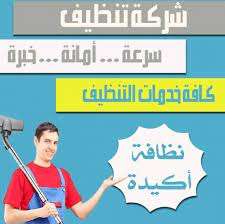 افضل شركة تنظيف في الشامخة