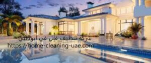 شركة صن وايت افضل شركة تنظيف في مدينة أبوظبي