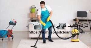 شركة تنظيف فلل في الامارات