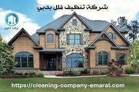 شركة تنظيف فلل في الامارات