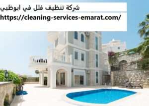 شركة تعقيم منازل في ابوظبي 2022
