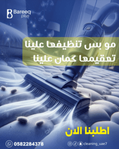 تنظيف كنب في ديرة دبي