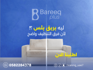 شركة تنظيف كنب و سجاد في جزيرة الجبيل