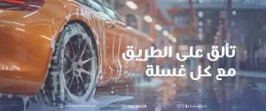 غسيل سيارات متنقل في بني ياس – خدمة احترافية تصل إليك بسرعة وجودة عالية