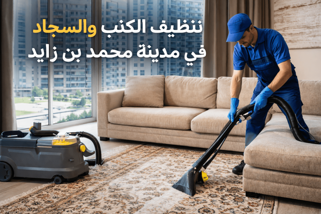 تنظيف الكنب والسجاد في مدينة محمد بن زايد