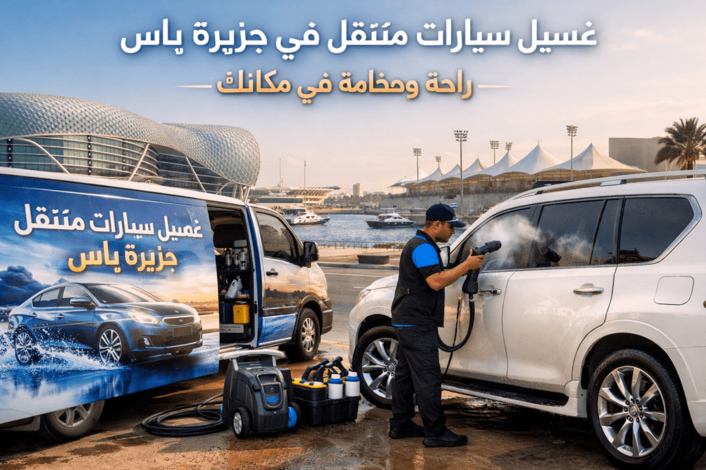 غسيل سيارات متنقل في جزيرة ياس