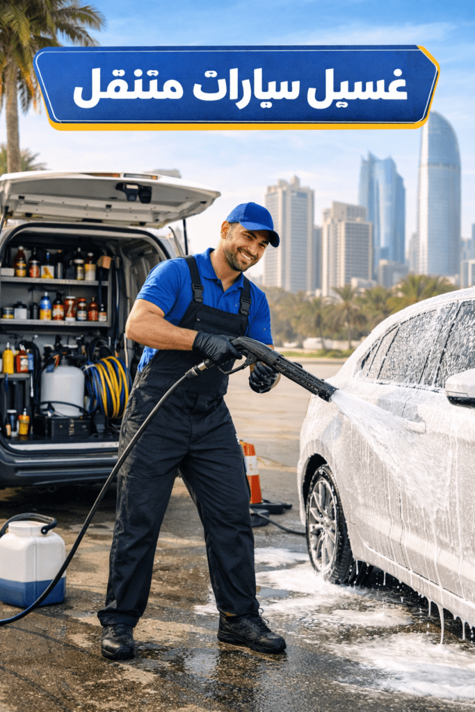 غسيل سيارات متنقل في مدينة زايد