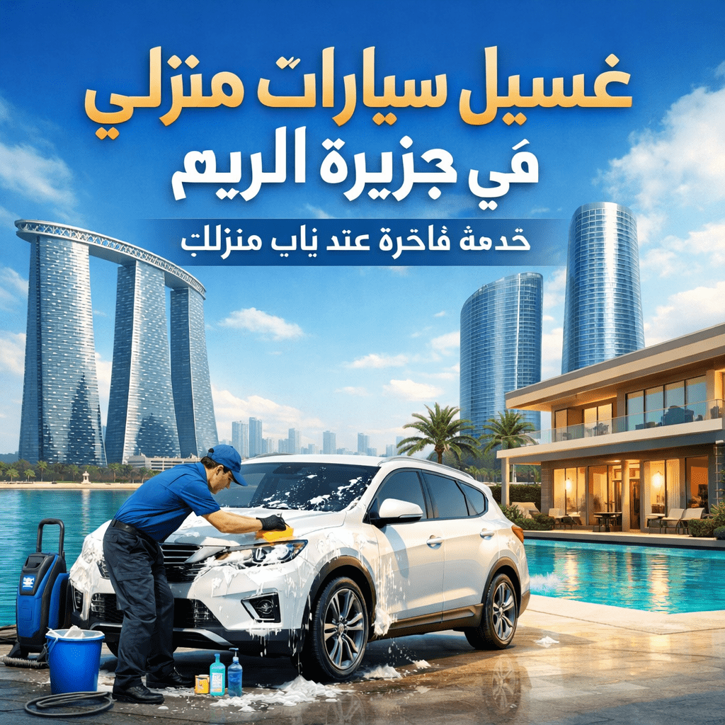 غسيل سيارات منزلي في جزيرة الريم