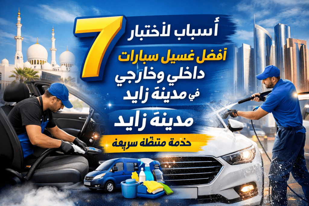 غسيل سيارات داخلي وخارجي في مدينة زايد