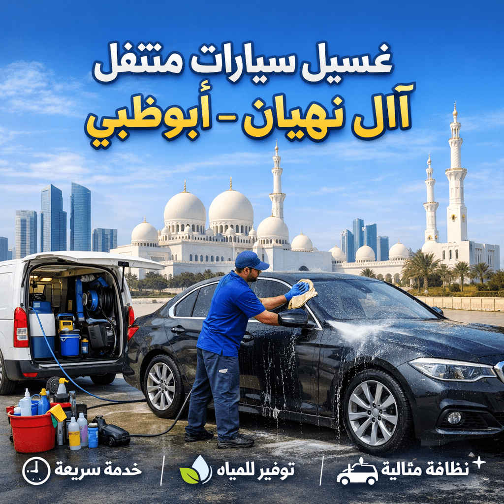 غسيل سيارات متنقّل في آل نهيان