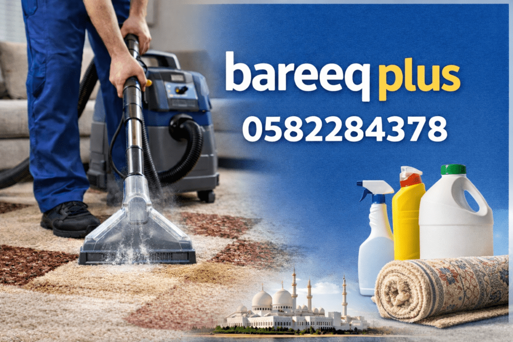 غسيل السجاد في المنزل