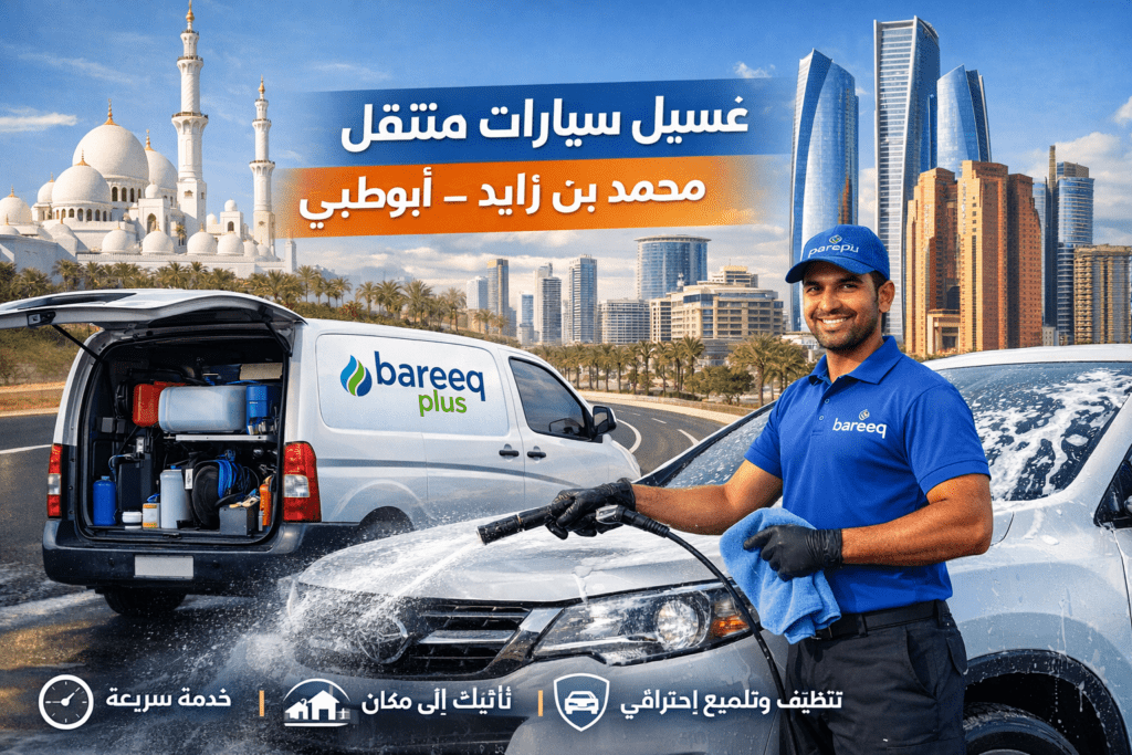 غسيل سيارات متنقل 