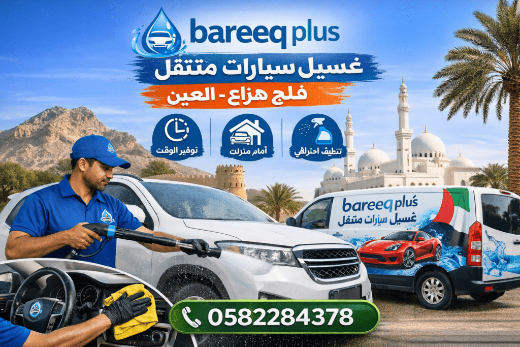 أفضل غسيل سيارات متنقل في فلج هزاع العين