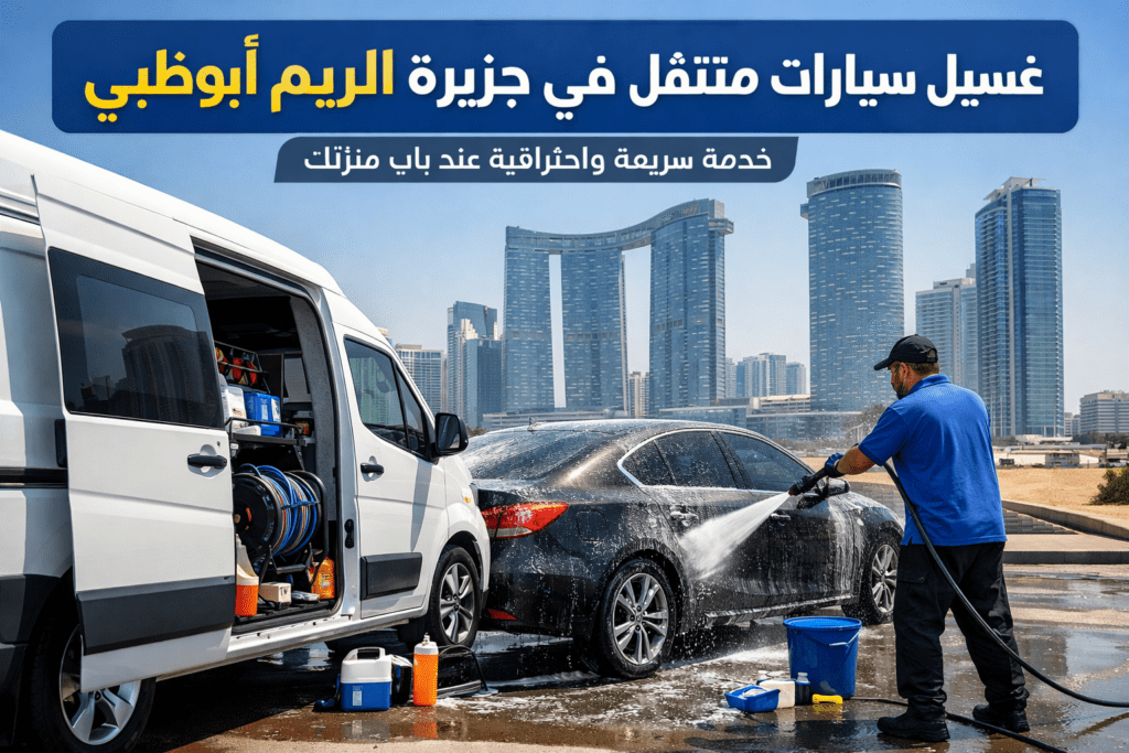 غسيل سيارات متنقل في جزيرة الريم أبوظبي