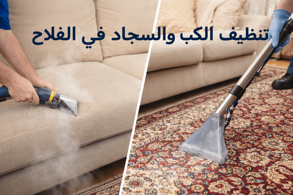 خدمة تنظيف الكنب والسجاد في الفلاح 7 أسباب لاختيارنا