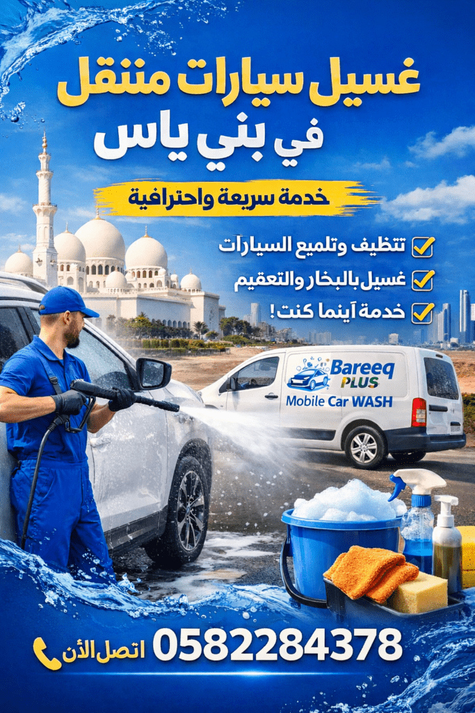 غسيل سارات متنقل في ابوظبي