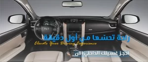 غسيل سيارات VIP متنقل
