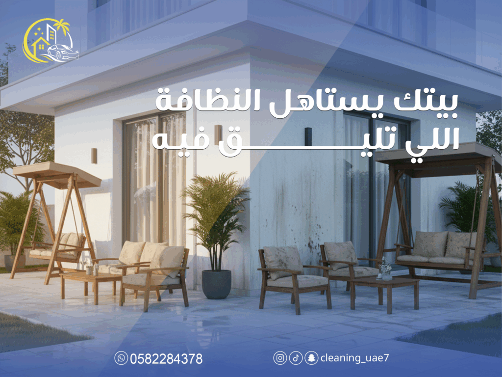 تنظيف الفلل بعد التشطيب في الرياض أبوظبي