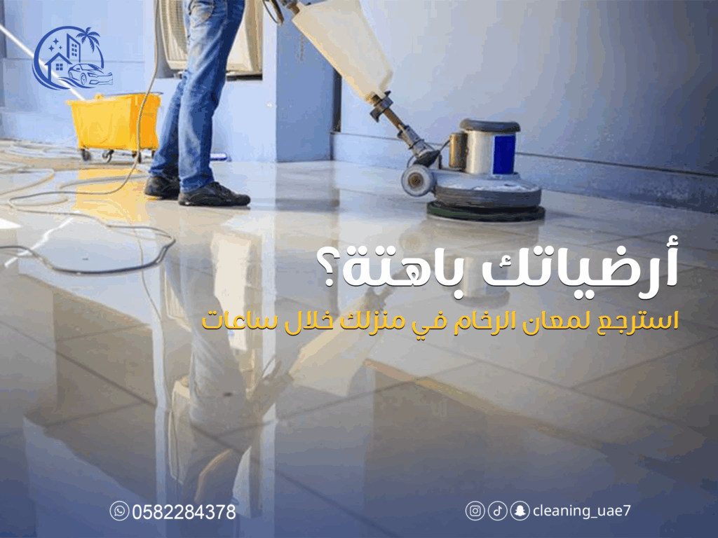 تنظيف فلل بعد التشطيب في الحديريات أبوظبي