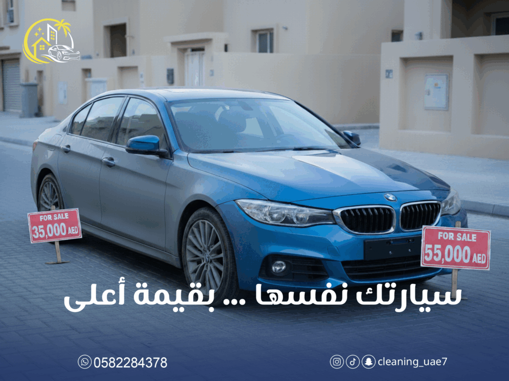 غسيل السيارات المتنقل في الزاهية أبوظبي