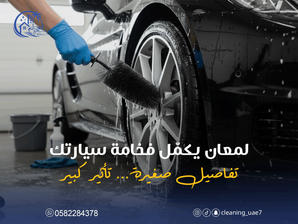 خدمة تنظيف السيارات المتنقلة في أبوظبي