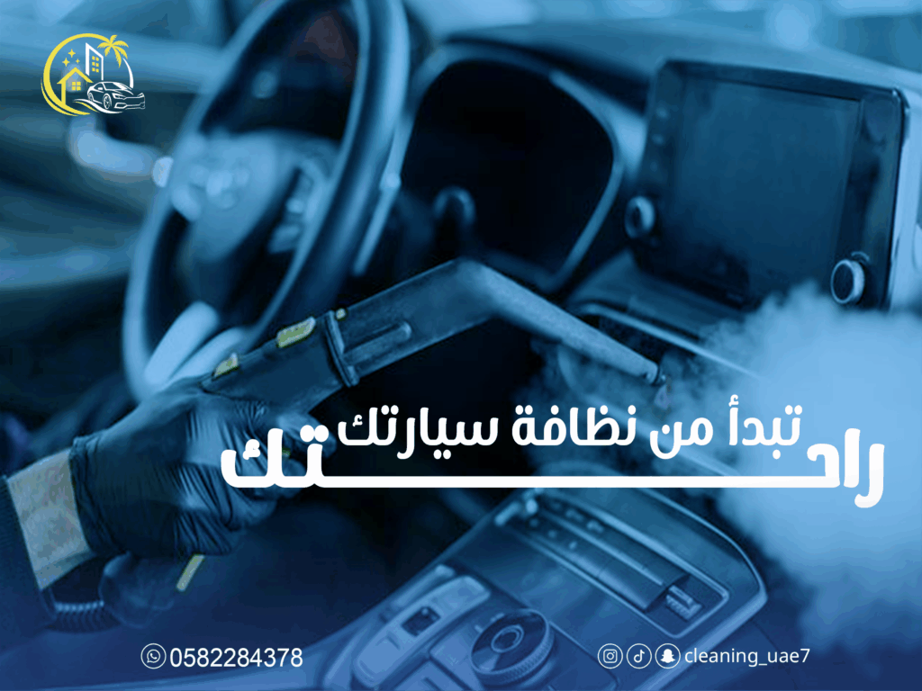 تنظيف السيارة من الداخل
