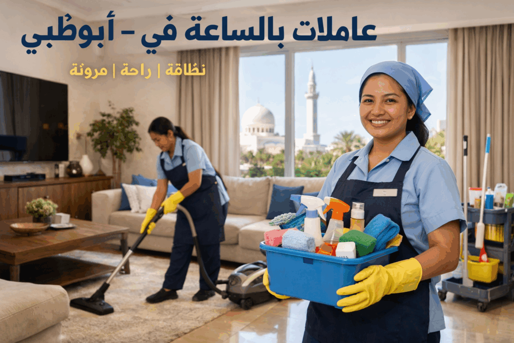 عاملات تنظيف بالساعة في جزيرة الريم ابوظبي