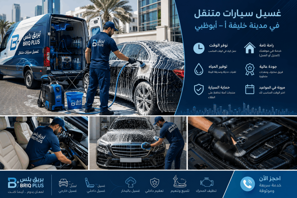 غسيل السيارات المتنقل في مدينة خليفة أ بأبوظبي