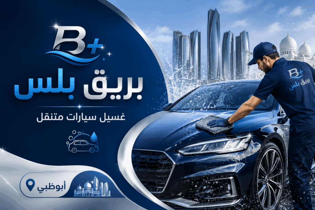 غسيل سيارات متنقل في شاطئ الراحة ابوظبي