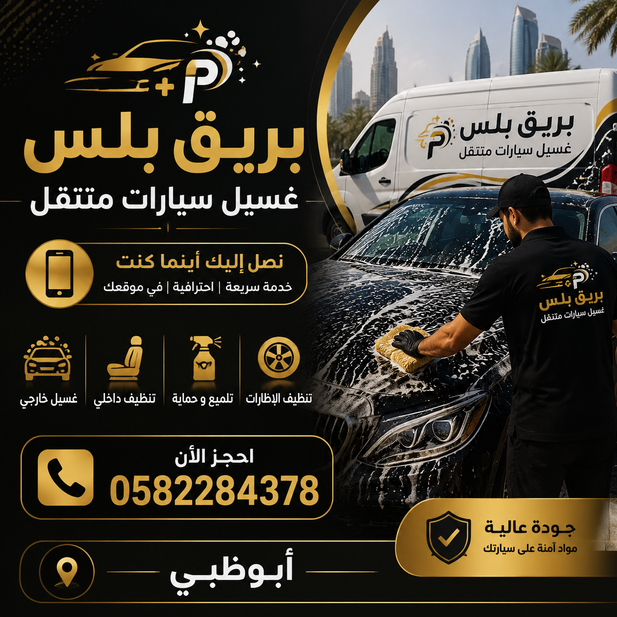 غسيل سيارات متنقل في بني ياس ابوظبي