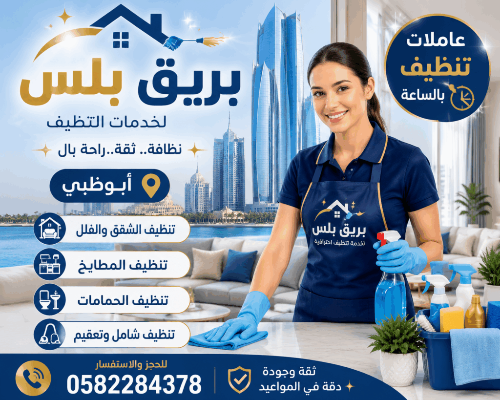 عاملات تنظيف بالساعة في السعديات ابوظبي | بريق بلس - Bareeq Plus