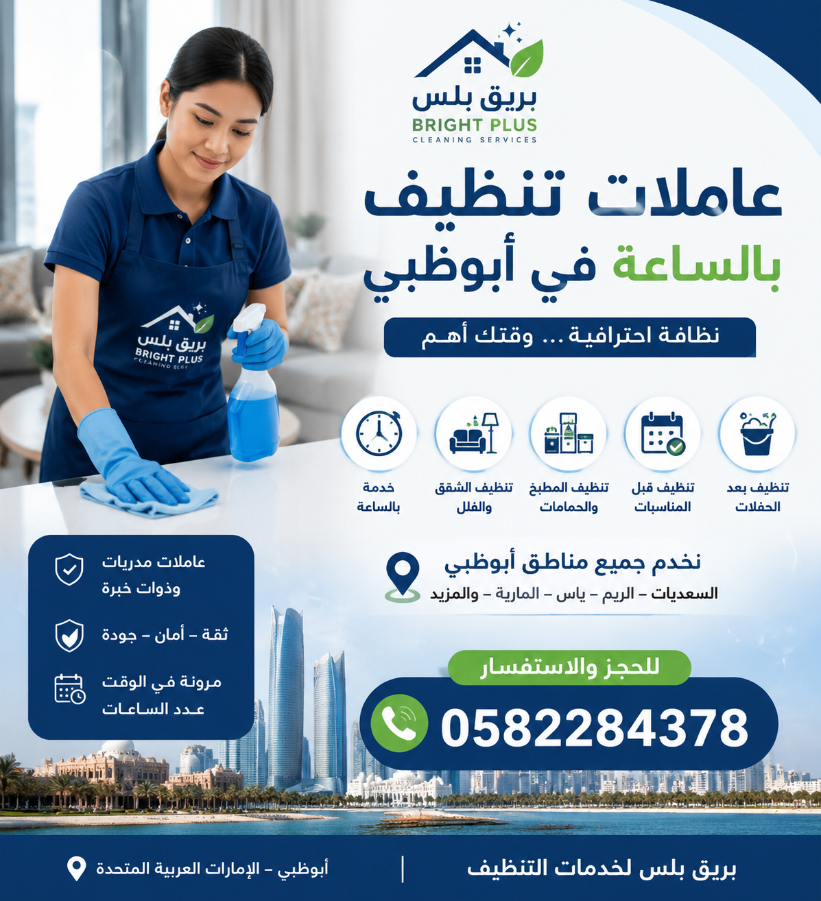 عاملات تنظيف بالساعة في المارية ابوظبي