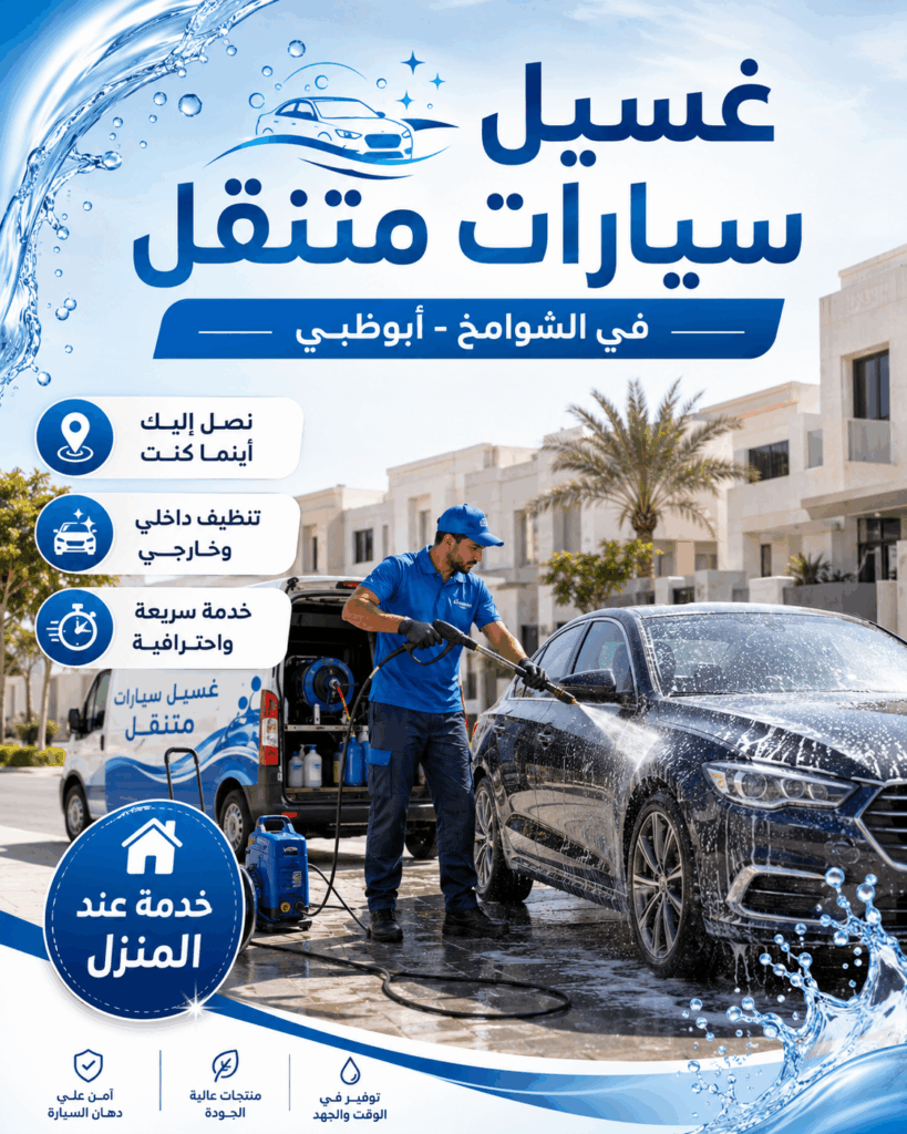 غسيل سيارات متنقل في الشوامخ أبوظبي
