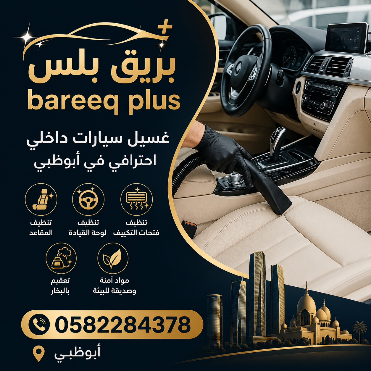 غسيل سيارات داخلي في أبوظبي