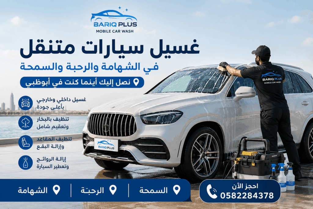 غسيل سيارات متنقل في الشهامة والرحبة والسمحة