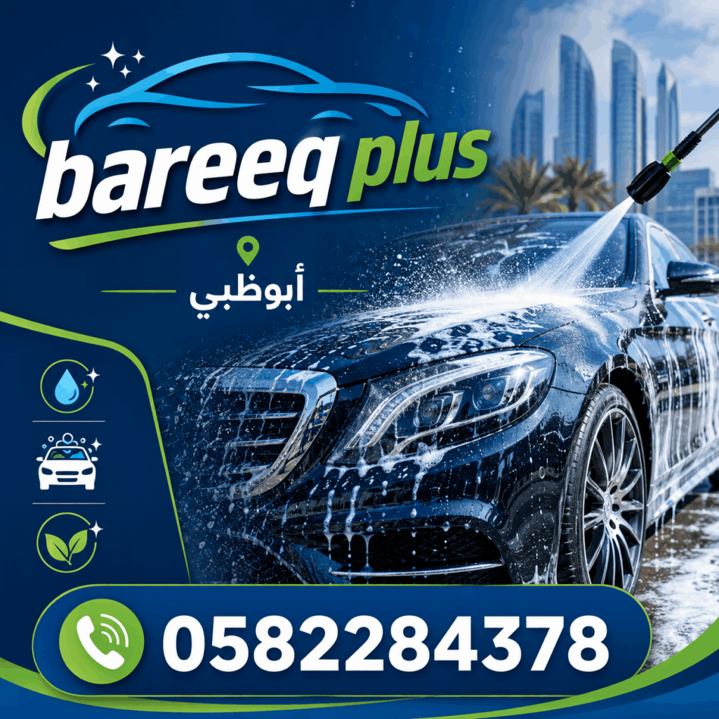 غسيل سيارات للمنازل والشركات في الشهامة