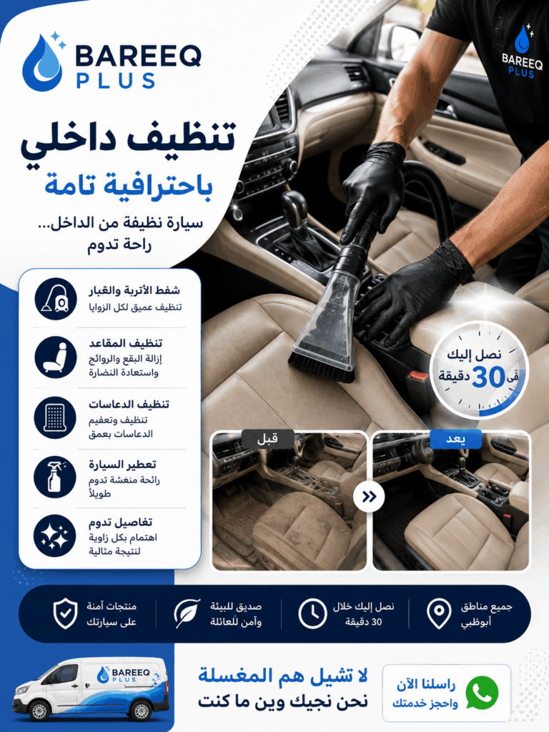 فريق Bareeq Plus أفضل فريق لغسيل السيارات في أبوظبي