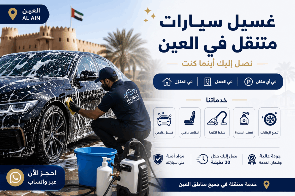 غسيل سيارات في شعاب الأشخر العين