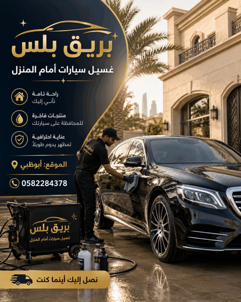 مغسلة سيارات متنقلة في المشرف أبوظبي
