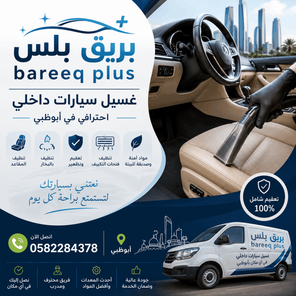 فضل شركة غسيل سيارات متنقل شرق أبوظبي