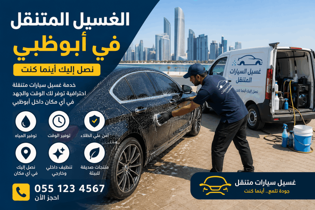 تنظيف سيارات متنقل في جميع مناطق أبوظبي