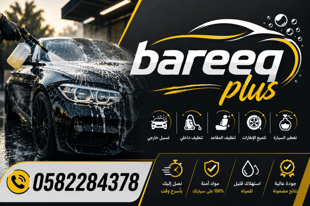 لماذا يفضل سكان الوقن غسيل السيارات المتنقل؟
