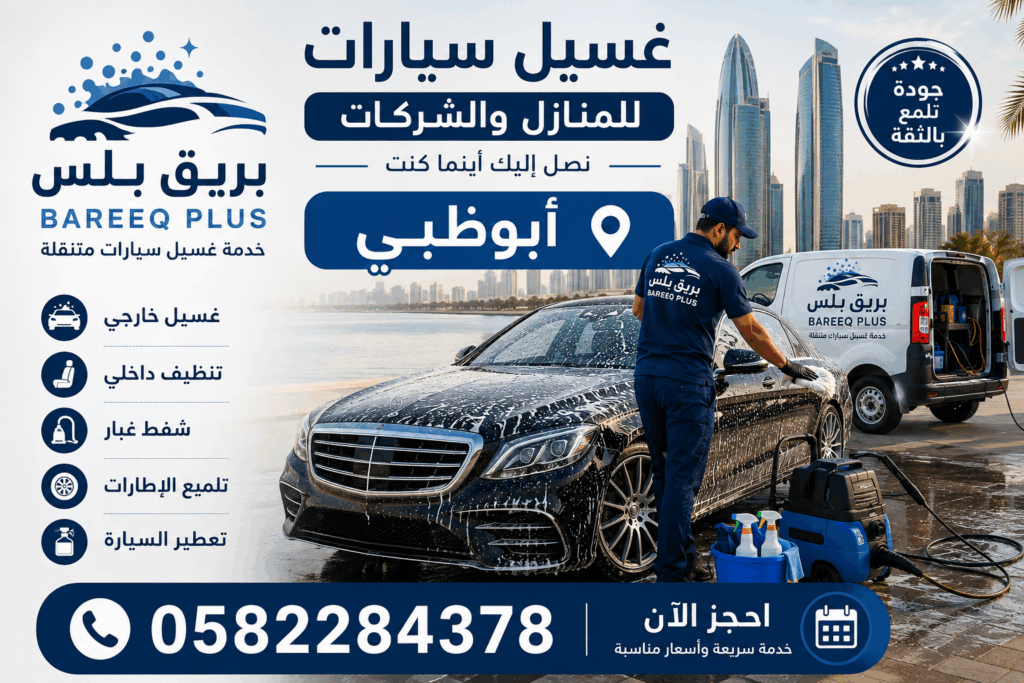 غسيل سيارات للمنازل والشركات في الشهامة