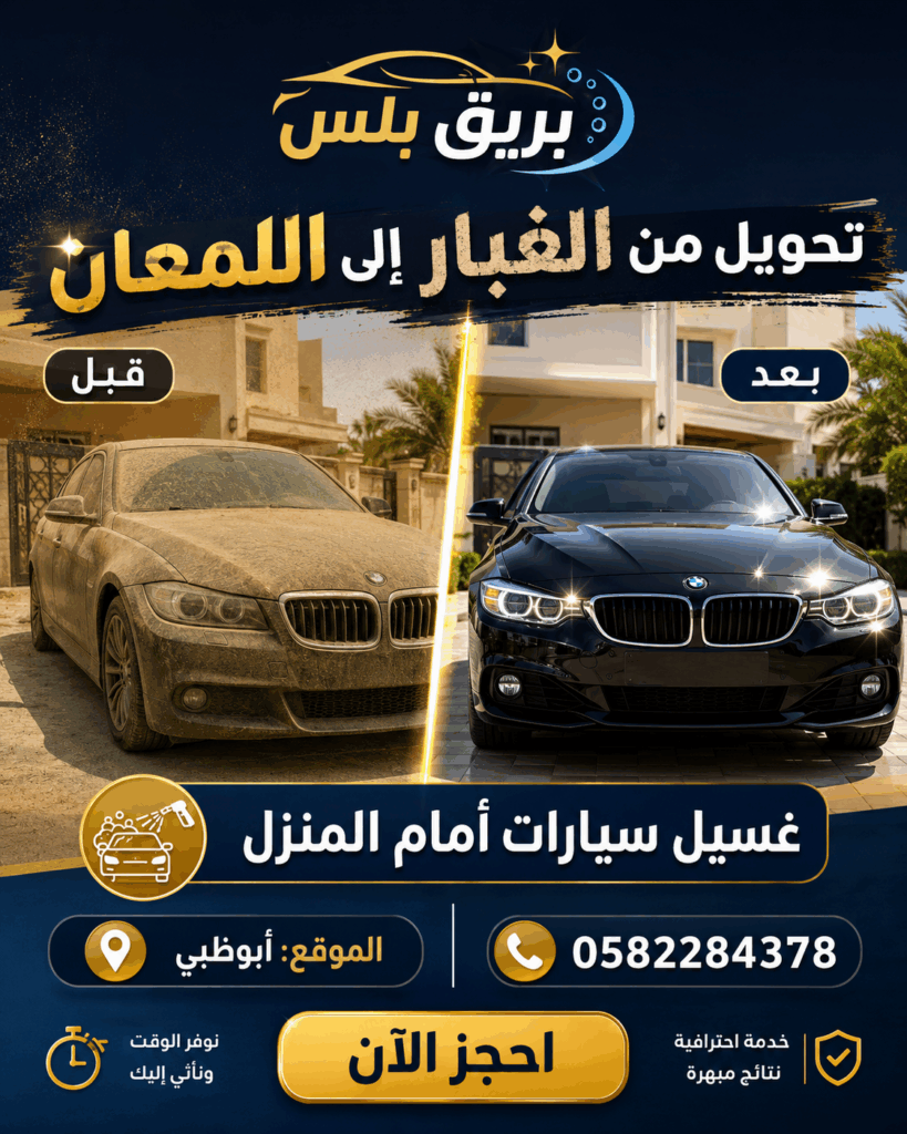 مغسلة سيارات متنقلة في مدينة زايد أبوظبي 