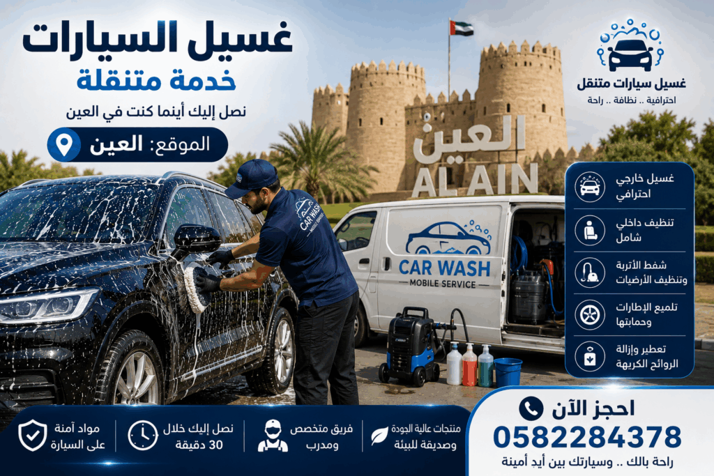 غسيل سيارات متنقل في زاخر العين