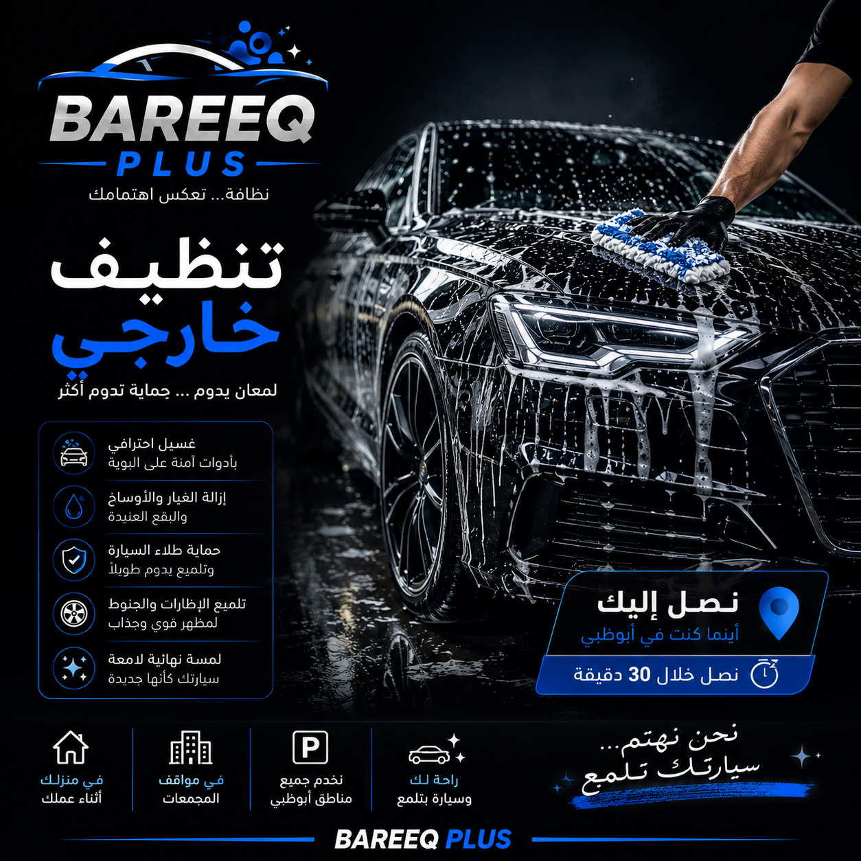 فريق Bareeq Plus أفضل فريق لغسيل السيارات في أبوظبي