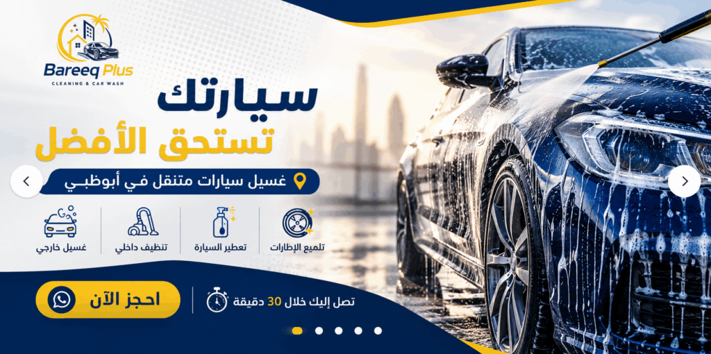 فريق Bareeq Plus أفضل فريق لغسيل السيارات في أبوظبي