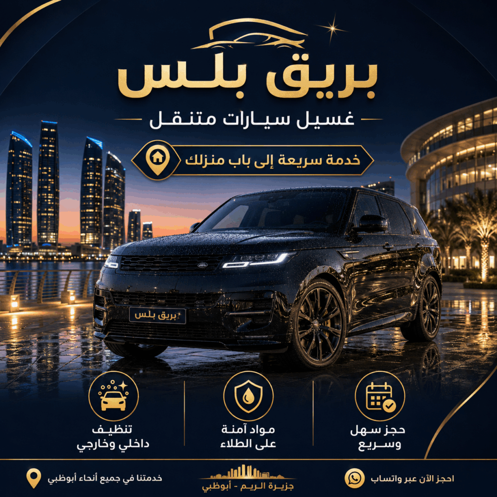 غسيل سيارات داخلي في أبوظبي